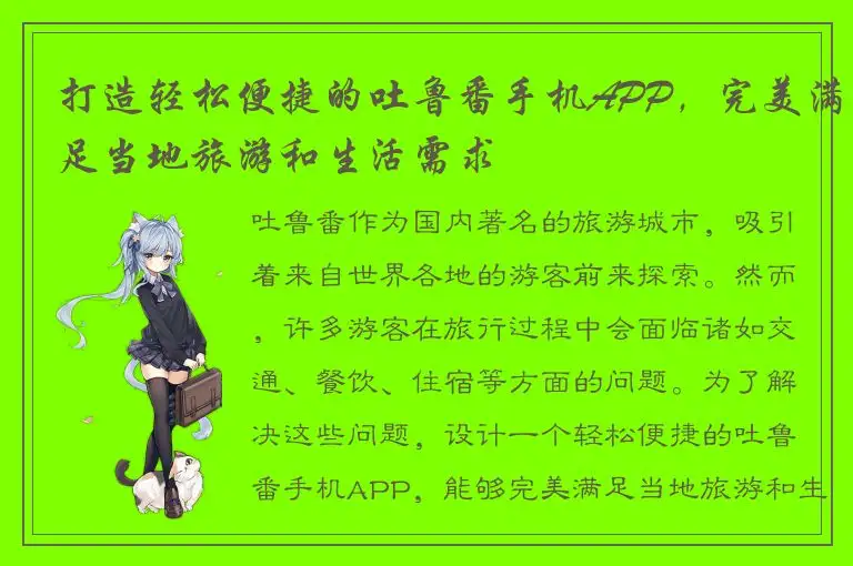 打造轻松便捷的吐鲁番手机APP，完美满足当地旅游和生活需求