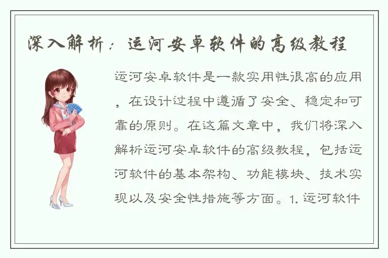 深入解析：运河安卓软件的高级教程