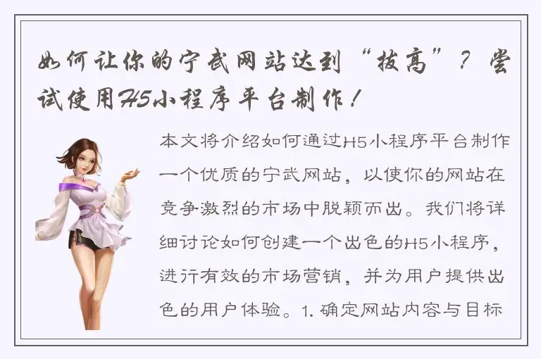 如何让你的宁武网站达到“拔高”？尝试使用H5小程序平台制作！