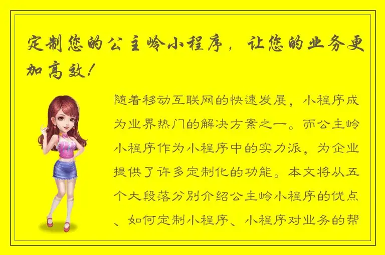 定制您的公主岭小程序，让您的业务更加高效！