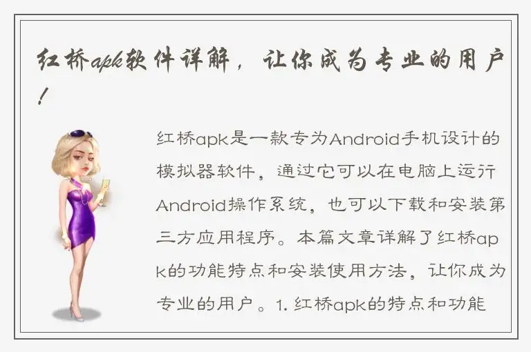 红桥apk软件详解，让你成为专业的用户！