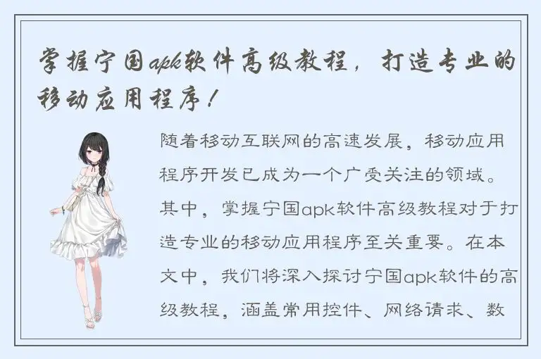 掌握宁国apk软件高级教程，打造专业的移动应用程序！