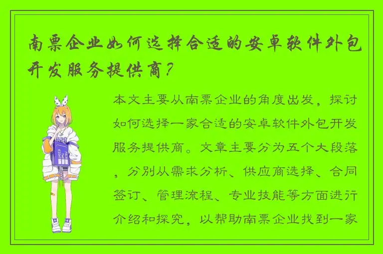 南票企业如何选择合适的安卓软件外包开发服务提供商？