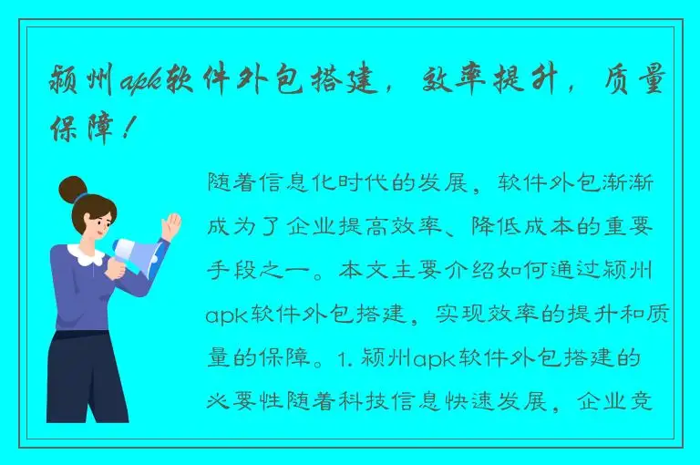 颍州apk软件外包搭建，效率提升，质量保障！