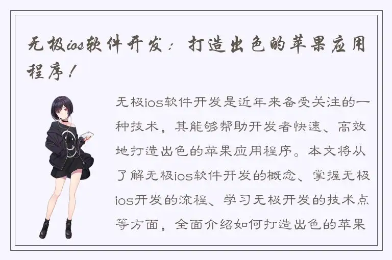 无极ios软件开发：打造出色的苹果应用程序！