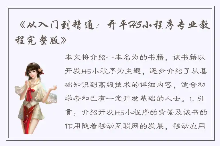 《从入门到精通：开平H5小程序专业教程完整版》