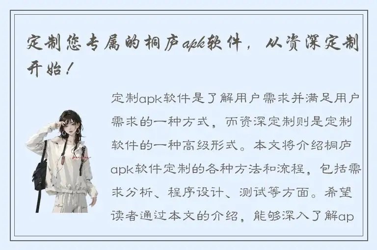 定制您专属的桐庐apk软件，从资深定制开始！