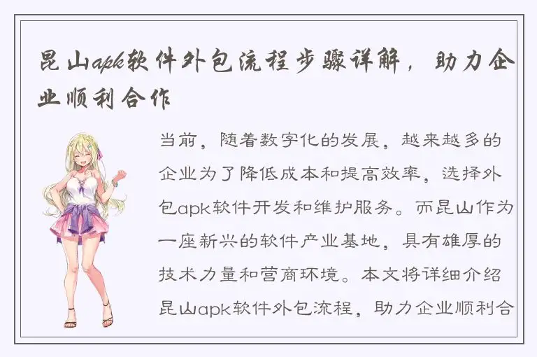 昆山apk软件外包流程步骤详解，助力企业顺利合作