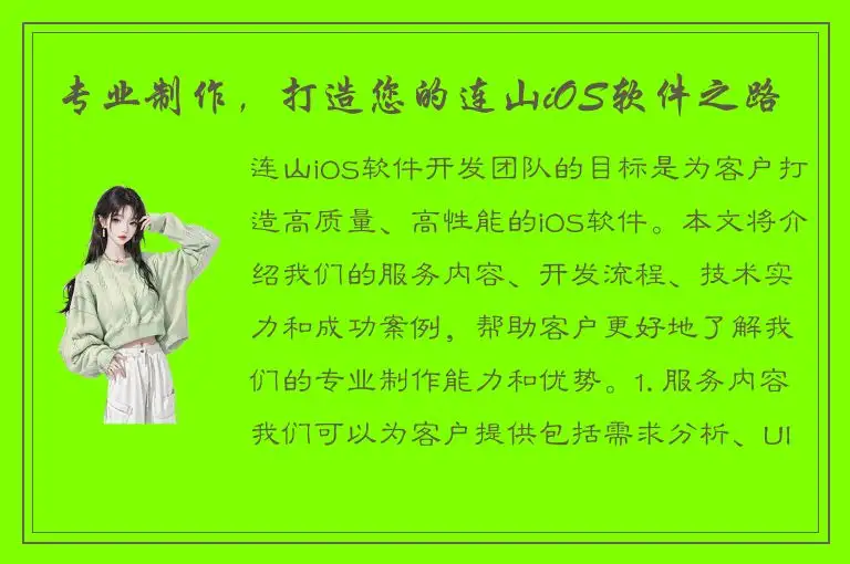 专业制作，打造您的连山iOS软件之路