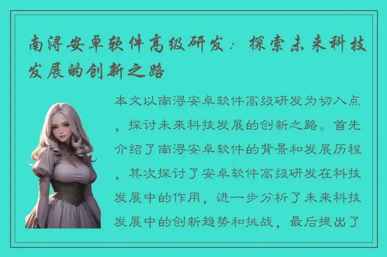 南浔安卓软件高级研发：探索未来科技发展的创新之路