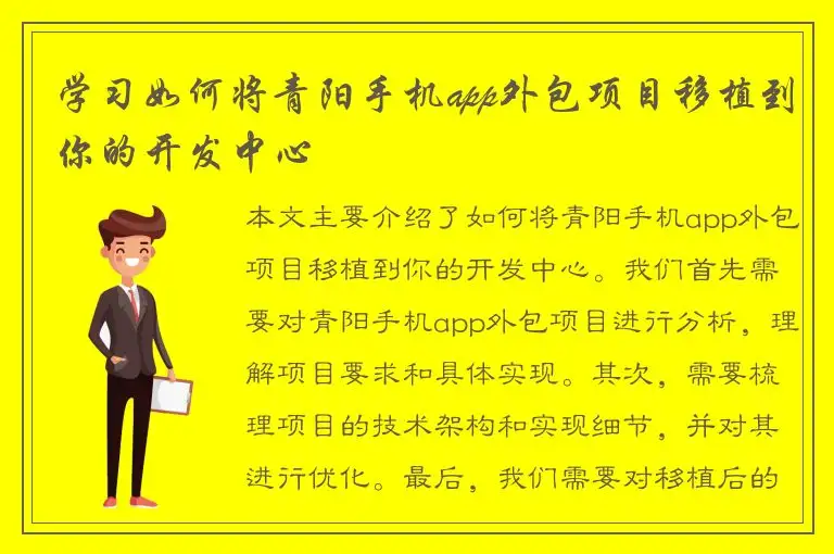 学习如何将青阳手机app外包项目移植到你的开发中心