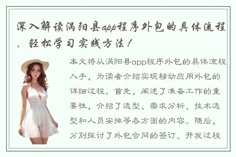深入解读涡阳县app程序外包的具体流程，轻松学习实践方法！