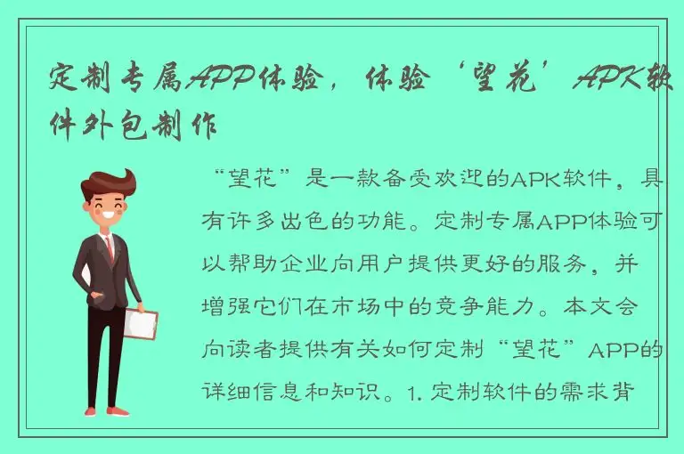 定制专属APP体验，体验‘望花’APK软件外包制作
