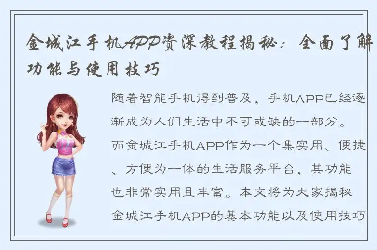 金城江手机APP资深教程揭秘：全面了解功能与使用技巧
