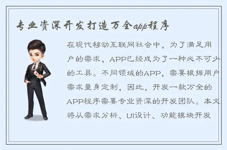 专业资深开发打造万全app程序