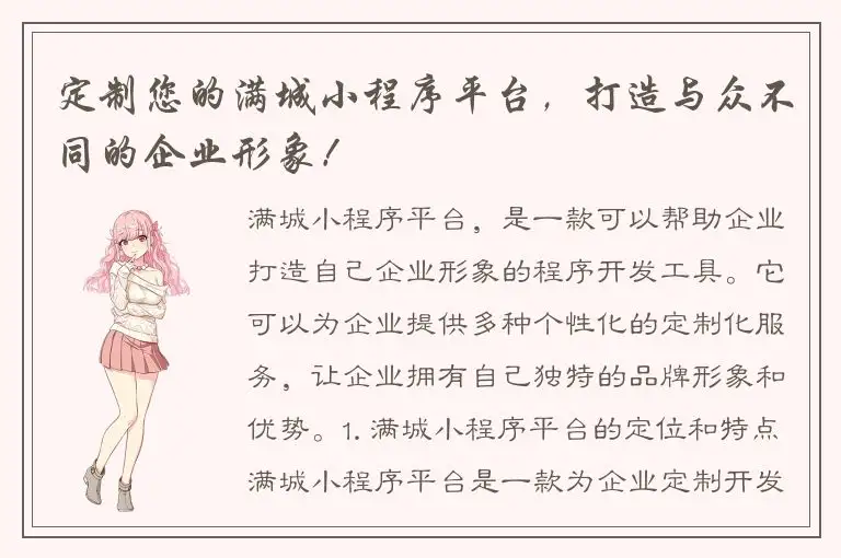 定制您的满城小程序平台，打造与众不同的企业形象！