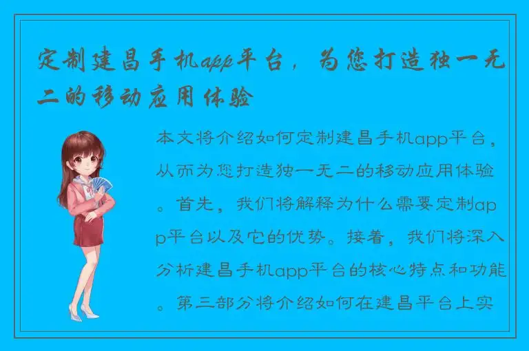 定制建昌手机app平台，为您打造独一无二的移动应用体验