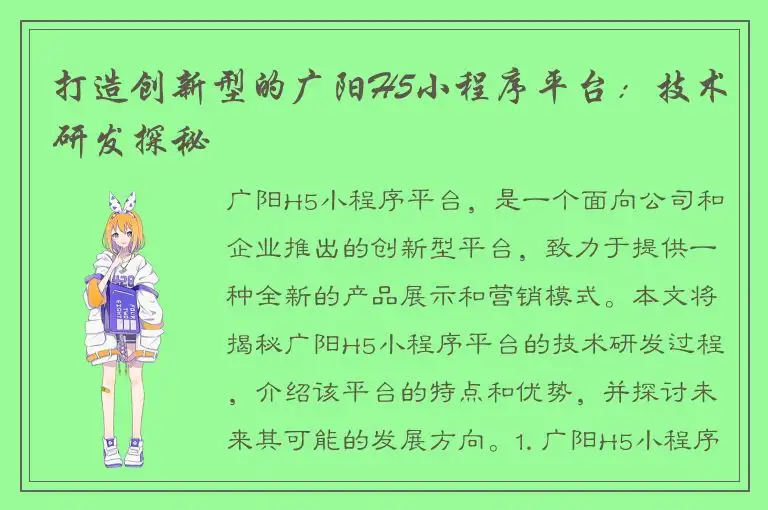 打造创新型的广阳H5小程序平台：技术研发探秘