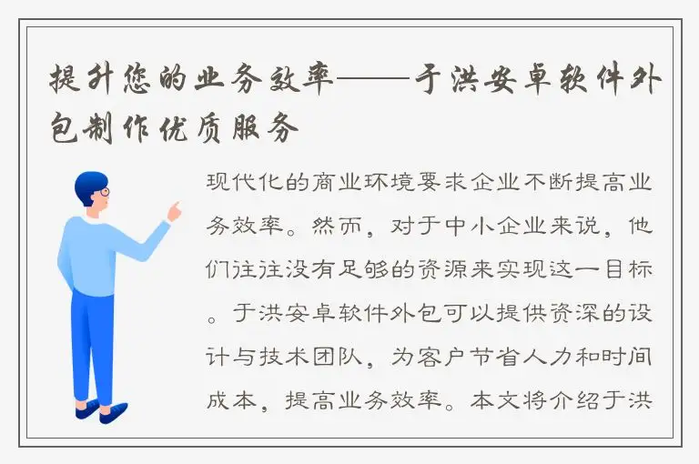 提升您的业务效率——于洪安卓软件外包制作优质服务