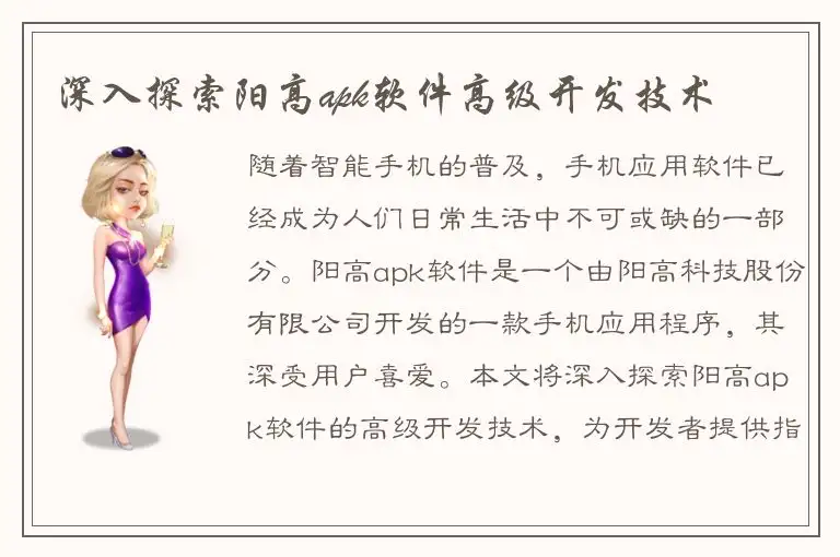 深入探索阳高apk软件高级开发技术