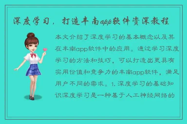 深度学习，打造丰南app软件资深教程
