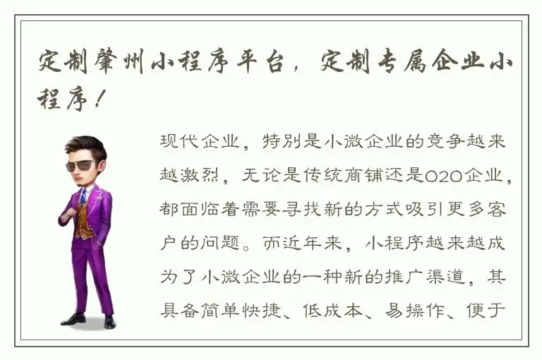 定制肇州小程序平台，定制专属企业小程序！