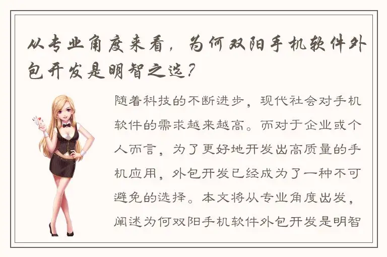 从专业角度来看，为何双阳手机软件外包开发是明智之选？