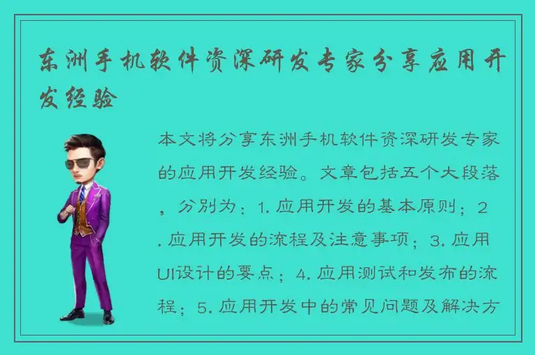 东洲手机软件资深研发专家分享应用开发经验