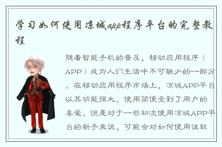 学习如何使用凉城app程序平台的完整教程