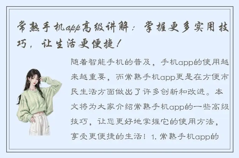 常熟手机app高级讲解：掌握更多实用技巧，让生活更便捷！