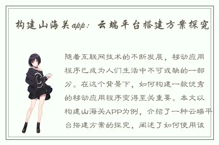 构建山海关app：云端平台搭建方案探究