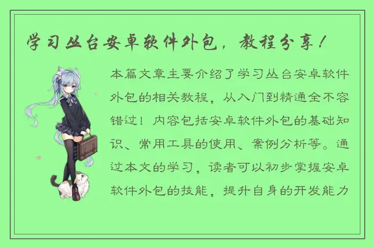 学习丛台安卓软件外包，教程分享！