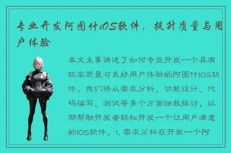 专业开发阿图什iOS软件，提升质量与用户体验