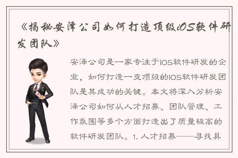 《揭秘安泽公司如何打造顶级iOS软件研发团队》