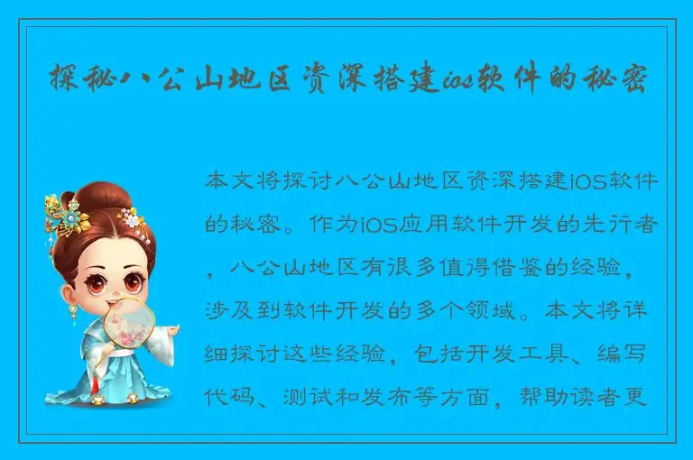 探秘八公山地区资深搭建ios软件的秘密