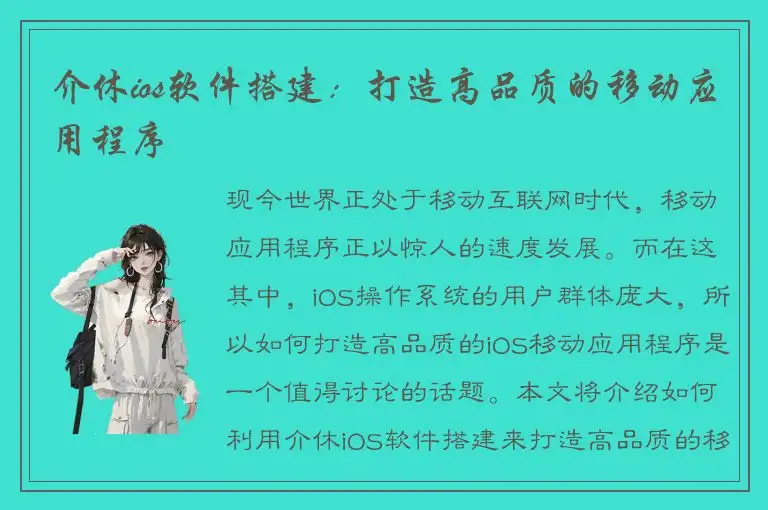 介休ios软件搭建：打造高品质的移动应用程序