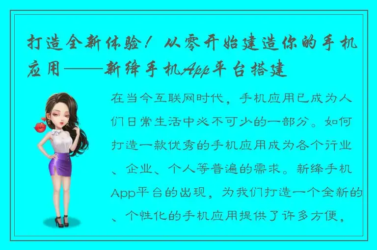 打造全新体验！从零开始建造你的手机应用——新绛手机App平台搭建