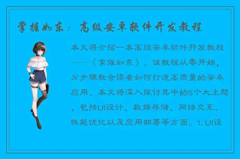 掌握如东：高级安卓软件开发教程