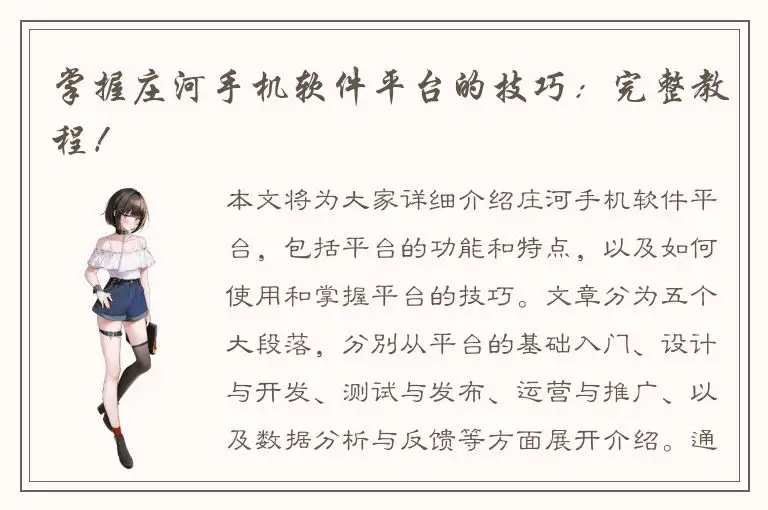 掌握庄河手机软件平台的技巧：完整教程！