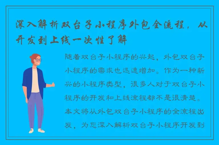 深入解析双台子小程序外包全流程，从开发到上线一次性了解