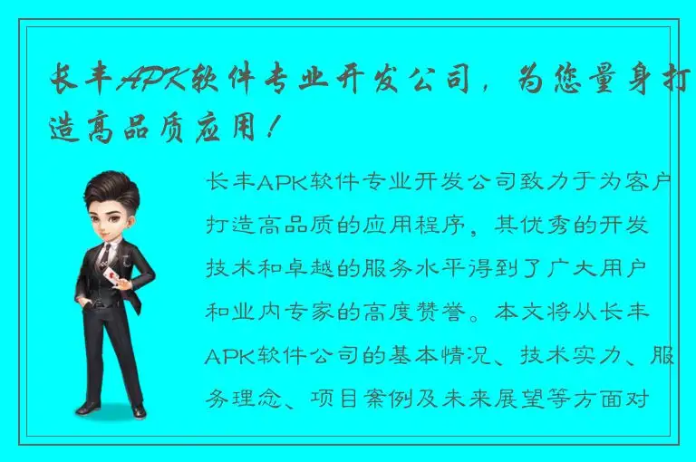 长丰APK软件专业开发公司，为您量身打造高品质应用！