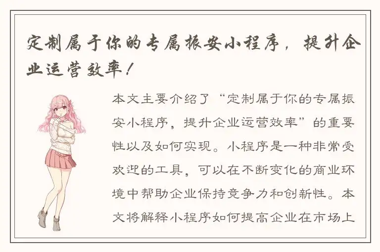 定制属于你的专属振安小程序，提升企业运营效率！