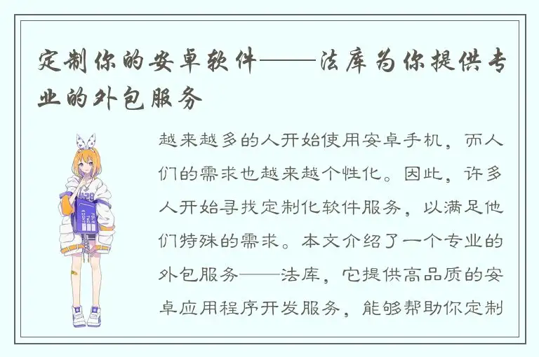 定制你的安卓软件——法库为你提供专业的外包服务