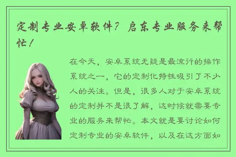 定制专业安卓软件？启东专业服务来帮忙！