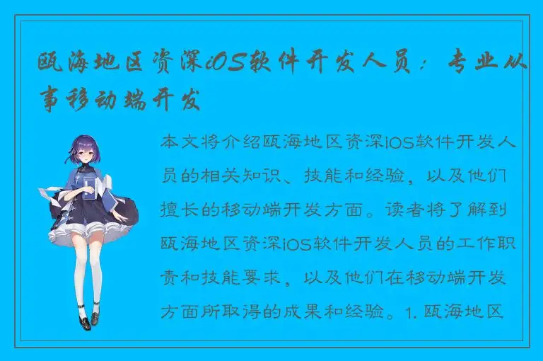 瓯海地区资深iOS软件开发人员：专业从事移动端开发