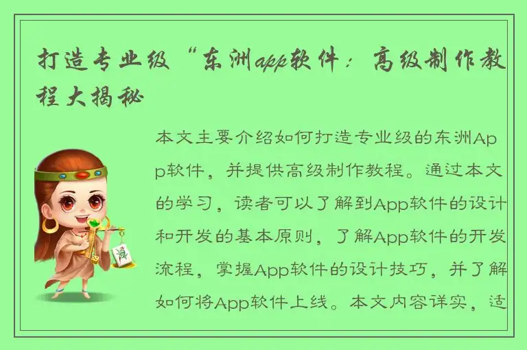 打造专业级“东洲app软件：高级制作教程大揭秘