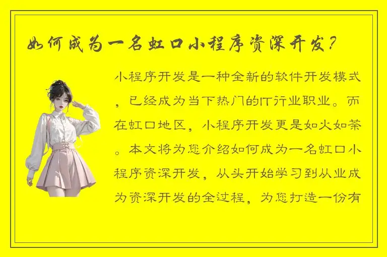 如何成为一名虹口小程序资深开发？