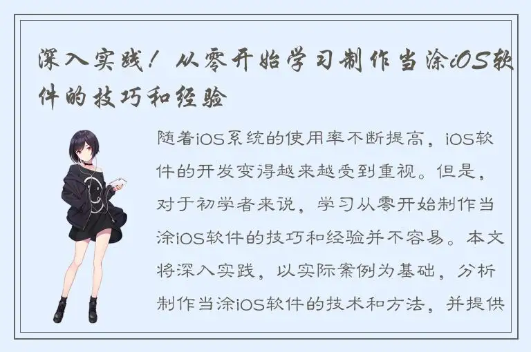 深入实践！从零开始学习制作当涂iOS软件的技巧和经验