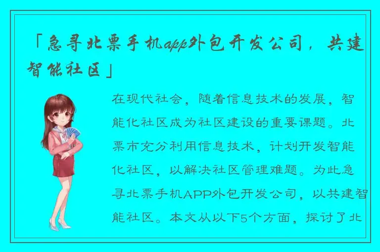 「急寻北票手机app外包开发公司，共建智能社区」