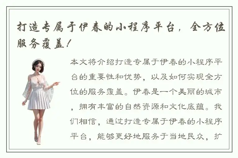 打造专属于伊春的小程序平台，全方位服务覆盖！